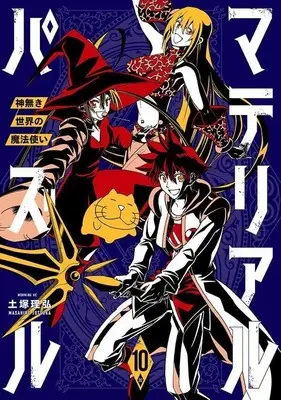 Manga Material Puzzle vol.10 (マテリアル・パズル~神無き世界の魔法使い~(10) (モーニング KC))  / Totsuka Masahiro