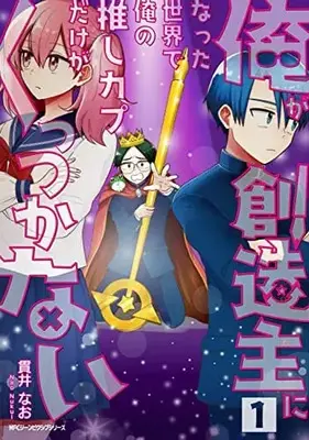 Manga Ore ga Souzoushu ni natta Sekai de Ore no Oshi Couple dake ga Kuttsukanai vol.1 (俺が創造主になった世界で俺の推しカプだけがくっつかない 1 (ジーンピクシブシリーズ))  / pixiv & 貫井 なお