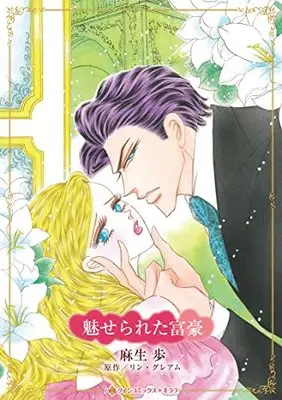 Manga Miserareta Fugou (The Greek Tycoon's Baby) (魅せられた富豪 (ハーレクインコミックス・キララ, CMK1065))  / Asou Ayumu