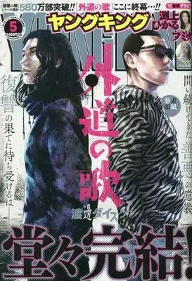 Magazine YOUNG KING (YOUNGKING 2023年 3/6 号 [雑誌]) 