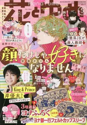 Magazine Hana to Yume (花とゆめ 2023年 2/20 号 [雑誌]) 