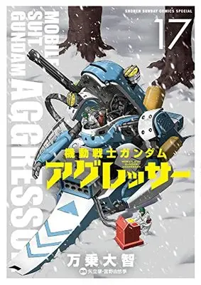 Manga Gundam Aggressor vol.17 (機動戦士ガンダム アグレッサー(17): 少年サンデーコミックス〔スペシャル〕)  / 万乗大智(著) 矢立肇(原作) 富野由悠季(原作)