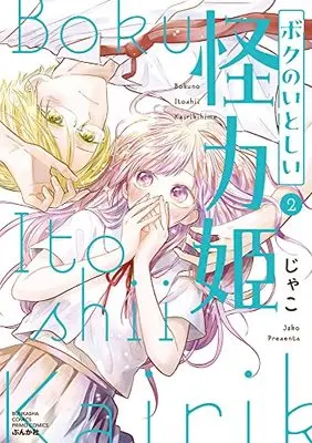 Manga Boku no Itoshii Kairiki Hime vol.2 (ボクのいとしい怪力姫 (2) (ぶんか社コミックス PRIMO COMICS))  / Jako