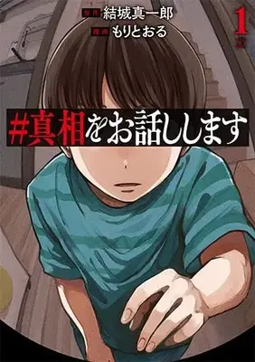 Manga #Shinshou wo Ohanashi Shimasu vol.1 (#真相をお話しします 1)  / もりとおる