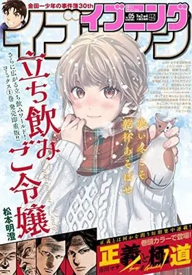 Magazine Evening (イブニング 2023年 2/28 号 [雑誌]) 