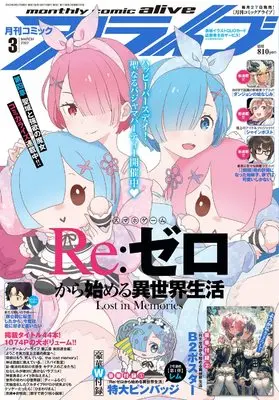 Magazine Monthly Comic Alive (コミックアライブ 2022年3月号) 
