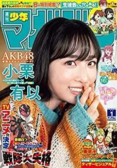 Magazine Weekly Shonen Magazine (週刊少年マガジン 2023年 1/1 号 [雑誌]) 