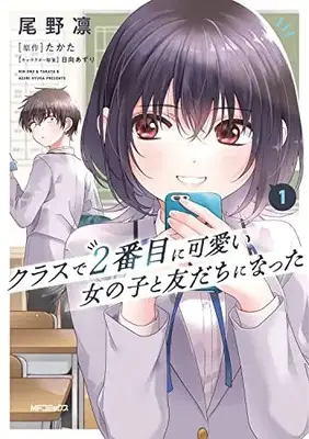 Manga Class de 2-banme ni Kawaii Onnanoko to Tomodachi ni Natta vol.1 (クラスで2番目に可愛い女の子と友だちになった 1)  / 尾野 凛