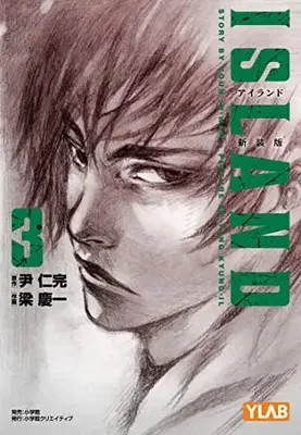 Manga Island (Youn In-Wan) vol.3 (アイランド 新装版3) 