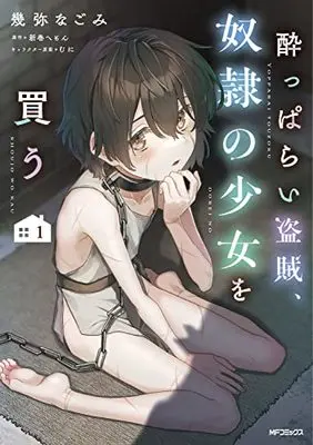 Manga Yopparai Touzoku, Dorei no Shoujo wo Kau vol.1 (酔っぱらい盗賊、奴隷の少女を買う1)  / Ikuya Nagomi
