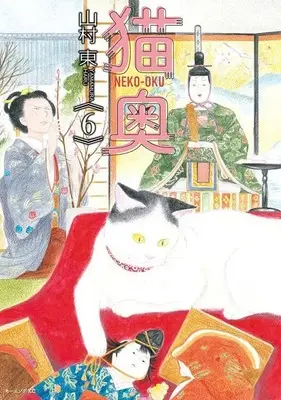 Manga Neko Oku vol.6 (猫奥(6) (モーニング KC))  / Yamamura Azuma