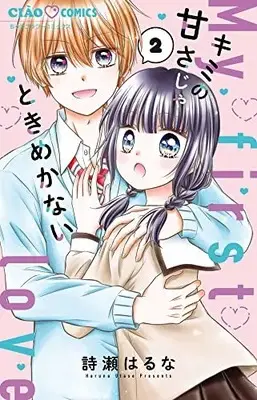 Manga Kimi no Amasa ja Tokimekanai vol.2 (キミの甘さじゃときめかない(2): ちゃおコミックス)  / 詩瀬はるな