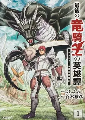 Manga Saigo no Ryuu Kishi no Eiyuutan vol.1 (最後の竜騎士の英雄譚 パンジャール猟兵団戦記 1 (1) (MFC))  / Aoki Masahiko