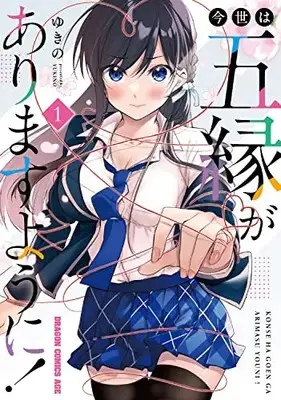 Manga Konsei wa Goen ga Arimasu you ni! vol.1 (今世は五縁がありますように! 1 (ドラゴンコミックスエイジ))  / Yukino
