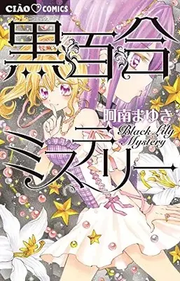 Manga Kuroyuri Mystery (黒百合ミステリー: ちゃおコミックス)  / Anan Mayuki