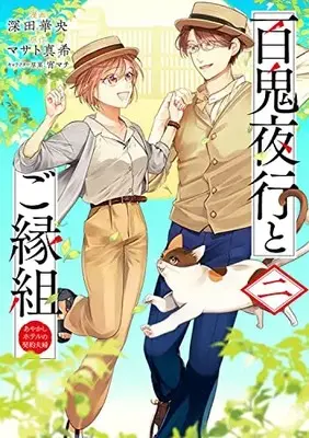 Manga Hyakki Yakou to Goengumi - Ayakashi Hotel no Keiyaku Fuufu vol.2 (百鬼夜行とご縁組 あやかしホテルの契約夫婦 2 (BRIDGE COMICS))  / 深田 華央