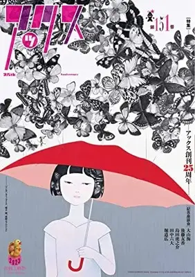 Manga AX: A Collection of Alternative Manga vol.151 (アックス 第151号 (第151号))  / 東陽 片岡 他
