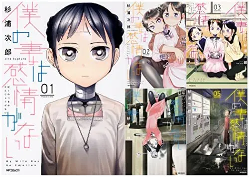 Manga Set Boku no Tsuma wa Kanjou ga nai (5) (僕の妻は感情がない 1-5巻セット (MFコミックス フラッパーシリーズ))  / Sugiura Jirou