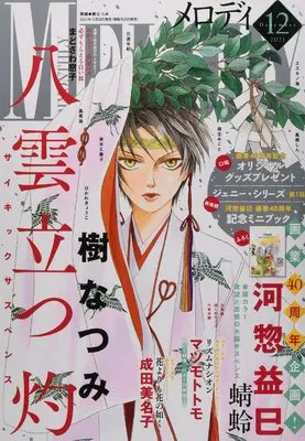 Magazine MELODY (メロディ 2021年 12 月号 [雑誌]) 
