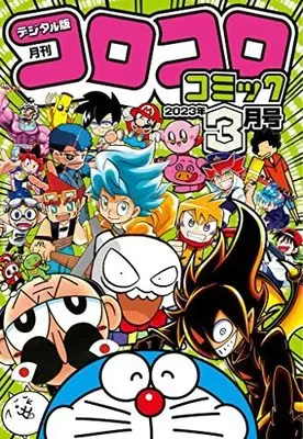 Magazine  (コロコロコミック 2023年 03 月号 [雑誌]) 