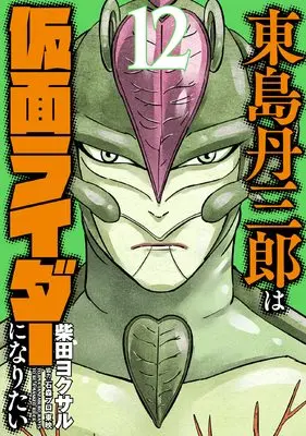 Manga Toujima Tanzaburou wa Kamen Rider ni Naritai vol.12 (東島丹三郎は仮面ライダーになりたい (12) (ヒーローズコミックス))  / 柴田　ヨクサル