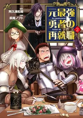 Manga Moto Saikyou Yuusha no Saishuushoku vol.2 (元最強勇者の再就職 (2) (ヒーローズコミックス わいるど))  / 横島　一 & 白倉　伸一郎 & 萩尾　ノブト & 阿久津　拓矩