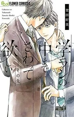 Manga Set Gakuran no Naka made Sawatte Hoshii (3) (学ランの中までさわって欲しい コミック 全3冊セット)  / Touda Yoshimi