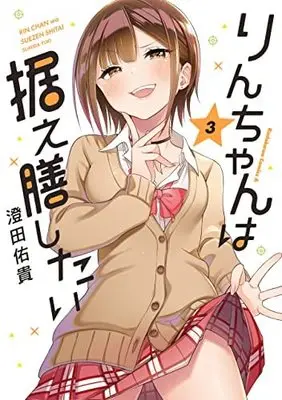 Manga Set Rin-Chan wa Suezen Shitai (3) (りんちゃんは据え膳したい コミック 1-3巻セット)  / Sumida Yuuki