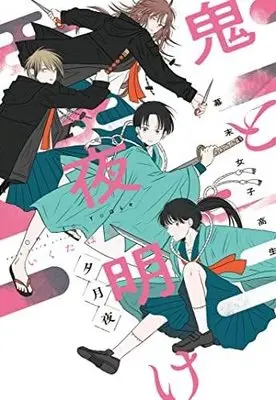Manga Set Bakumatsu Joshikousei Oni to Yoake (3) (幕末女子高生 鬼と夜明け コミック 全3冊セット)  / Ikuta Hana