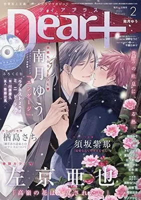 Magazine Dear+ (Dear+(プラス) 2022年 02 月号 [雑誌]) 