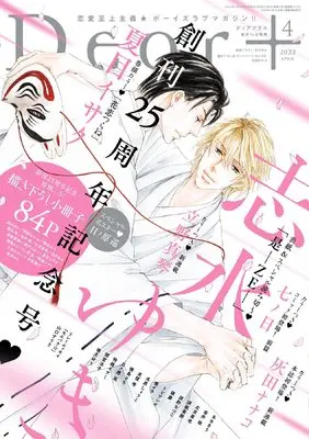 Magazine Dear+ (Dear+(プラス) 2022年 04 月号 [雑誌]) 