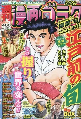 Magazine  (漫画ゴラク 2023年 2/24 号 [雑誌]) 