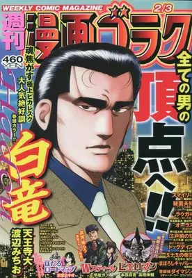 Magazine Manga Goraku (漫画ゴラク 2023年 2/3 号 [雑誌]) 