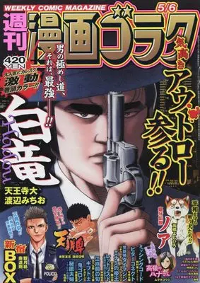 Magazine Manga Goraku (漫画ゴラク 2022年 5/6 号 [雑誌]) 