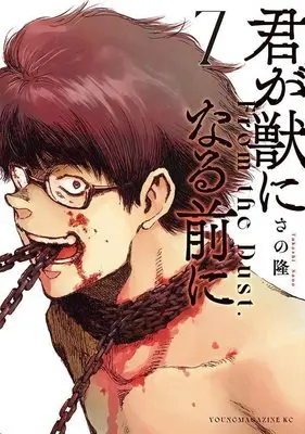Manga Kimi ga Kemono ni Naru Mae ni vol.7 (君が獣になる前に(7) (ヤンマガKCスペシャル))  / Sano Takashi (さの隆)
