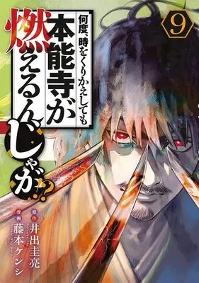 Manga Nando, Toki wo Kurikaeshitemo Honnouji ga Moerunjaga!? vol.9 (何度、時をくりかえしても本能寺が燃えるんじゃが!?(9) (ヤンマガKCスペシャル))  / Fujimoto Kenshi