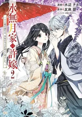 Manga Minazuki-ke no Iinazuke - Juurokusai no Tanjoubi, Honke no Toushuu ga Mukae ni Kimashita vol.2 (水無月家の許嫁 ~十六歳の誕生日、本家の当主が迎えに来ました。~(2) (KCx))  / Hanamura Mai & Mizube Chika
