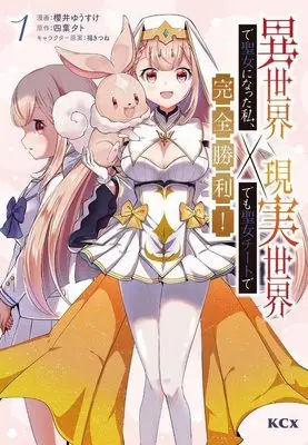Manga Isekai de Seijo ni natta Watashi, Genjitsu Sekai demo Seijo Cheat de Kanzen Shouri! vol.1 (異世界で聖女になった私、現実世界でも聖女チートで完全勝利!(1) (KCx))  / 福きつね & 櫻井 ゆうすけ