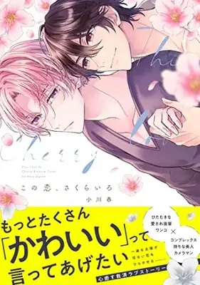 Manga Kono Koi, Sakurairo (この恋、さくらいろ (デイジーコミックス))  / Ogawa Haru