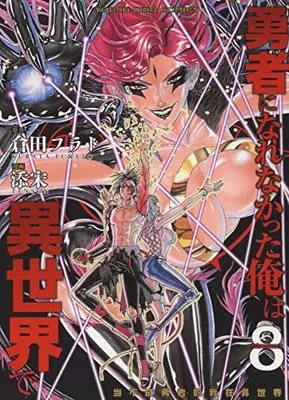 Manga Yuusha ni Narenakatta Ore wa Isekai de vol.8 (勇者になれなかった俺は異世界で 8 (8巻) (YKコミックス)) 