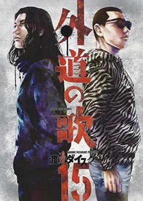 Manga Gedou no Uta vol.15 (外道の歌 15 (15巻) (YKコミックス))  / Watanabe Daisuke