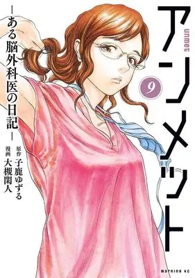 Manga Unmet: Aru Nougekai no Nikki vol.9 (アンメット ーある脳外科医の日記ー(9) (モーニング KC))  / Otsuki Kanto
