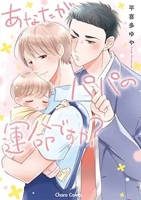 Manga Anata ga Papa no Unmei desu ka? (あなたがパパの運命ですか? (Charaコミックス))  / Hirakita Yuya