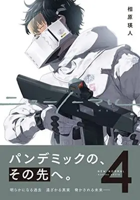 Manga New Normal vol.4 (ニューノーマル4)  / Aihara Akito