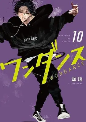 Manga Wandance vol.10 (ワンダンス(10) (アフタヌーンKC))  / Coffee