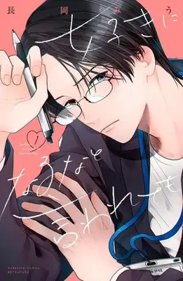 Manga Suki ni Naru na to Iwarete mo vol.1 (好きになるなと言われても(1) (講談社コミックス別冊フレンド))  / Nagaoka Miu