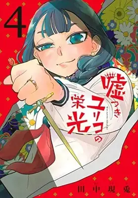 Manga Usotsuki Yuriko no Eikou vol.4 (嘘つきユリコの栄光(4) (マガジンエッジKC))  / Tanaka Utsuto