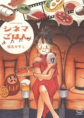 Manga Cinema Gohan vol.1 (シネマごはん ふたたび (全1巻) (思い出食堂コミックス))  / Fukumaru Yasuko