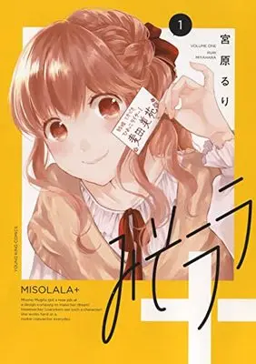 Manga Misorara+ vol.1 (みそララ+ 1 (1巻) (ヤングキングコミックス))  / Miyahara Ruri