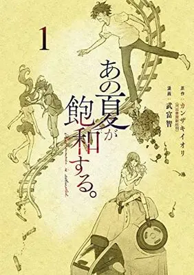 Manga Vocaloid vol.1 (あの夏が飽和する。(1) (電撃コミックスNEXT))  / Taketomi Tomo & Serious